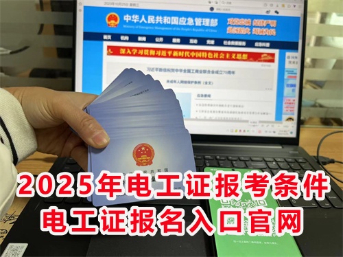 怎么報(bào)考應(yīng)急管理局的電工特種作業(yè)證？