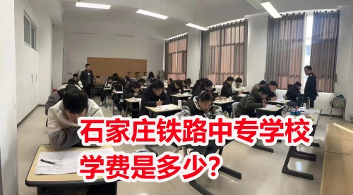 石家莊鐵路中專學(xué)校學(xué)費(fèi)是多少？