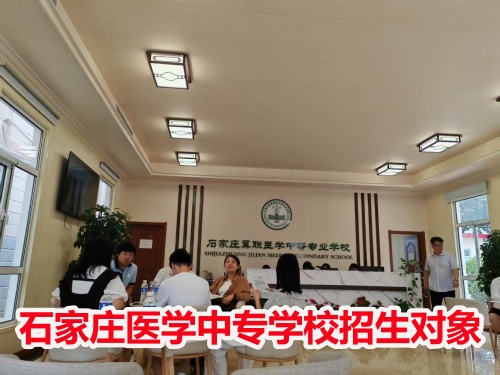 石家莊冀聯(lián)醫(yī)學(xué)中專學(xué)校收高一學(xué)生嗎？