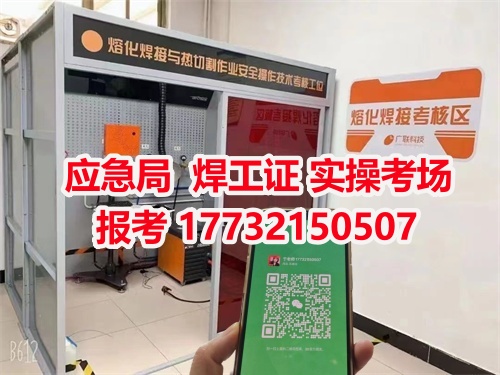 應(yīng)急管理局頒發(fā)的操作證全國通用，無戶籍限制，均可辦理，國網(wǎng)可查。咨詢電話：17732150507