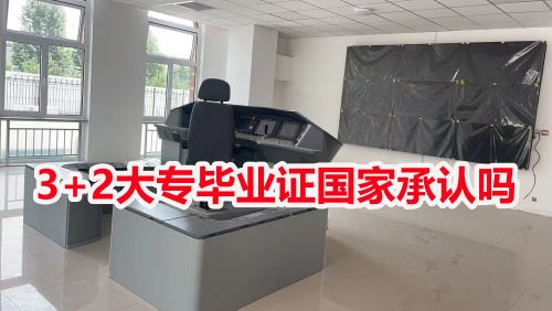 3+2大專畢業(yè)證國(guó)家承認(rèn)嗎？