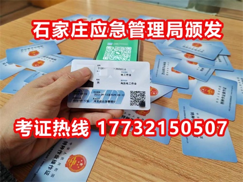 石家莊應(yīng)急局電工證指定報(bào)名地點(diǎn)：石家莊新華區(qū)水上公園附近。電話(huà)：17732150507 于老師