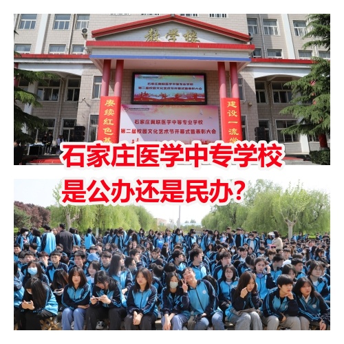  石家莊冀聯(lián)醫(yī)學院是中專還是大專？