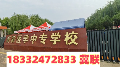2025年石家莊冀聯醫(yī)學中專學校中考前報名時間