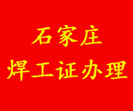 2025年石家莊焊工證考試題庫必考題和?？碱}含答案！