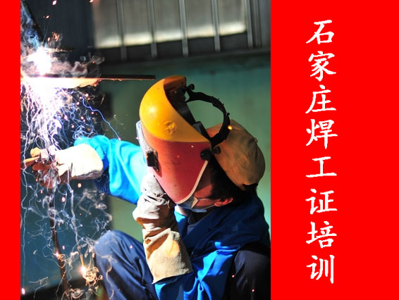 2025年石家莊焊工證考試題庫必考題和常考題含答案！