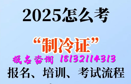 2025年制冷與空調作業(yè)操作證報名流程、考試內容