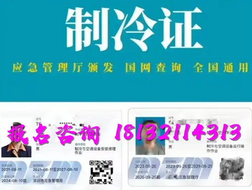 2025年制冷與空調作業(yè)操作證報名流程、考試內容