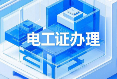 電工證考試，這13個專業(yè)不用培訓，直接考！