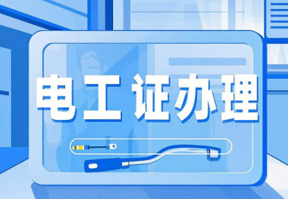 新手必看！石家莊電工證報考全攻略，從入門到拿證一步到位