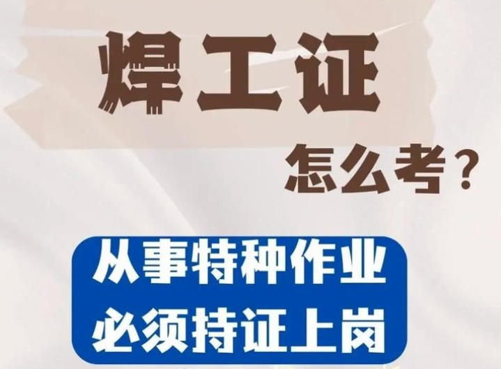 焊工證到底要花多少錢？——2025年考證費用全景解析