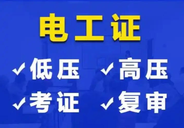 2025年低壓電工證辦理全指南：應(yīng)急管理局頒發(fā)，6步快速拿證