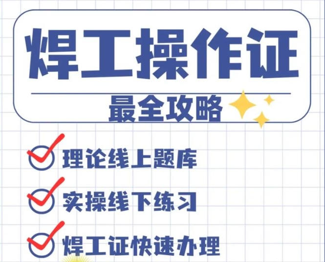 焊工證與電焊證一樣嗎？2025年辦哪個