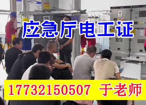 高壓電工證報(bào)名考試所需什么條件？2025年應(yīng)急部報(bào)考要求
