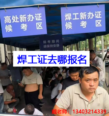 應(yīng)急管理局焊工證需要去哪里報(bào)名？全國(guó)通用嗎？