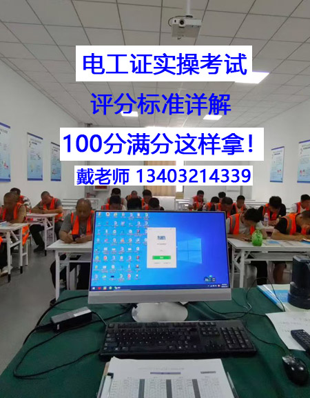 電工證實(shí)操考試，評(píng)分標(biāo)準(zhǔn)詳解 100分滿分這樣拿！