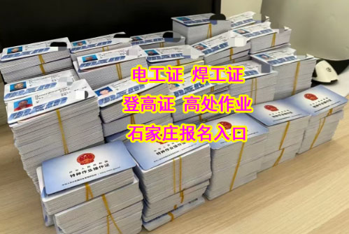 石家莊考焊工證全國通用2025年報(bào)名入口