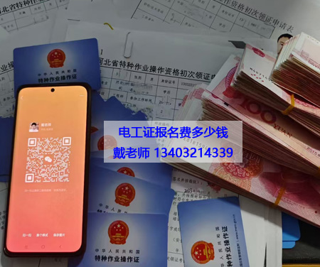 電工證報名費(fèi)多少錢 應(yīng)急管理局電工證報名入口官網(wǎng)