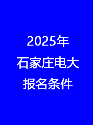 石家莊電大報(bào)名入口.jpg