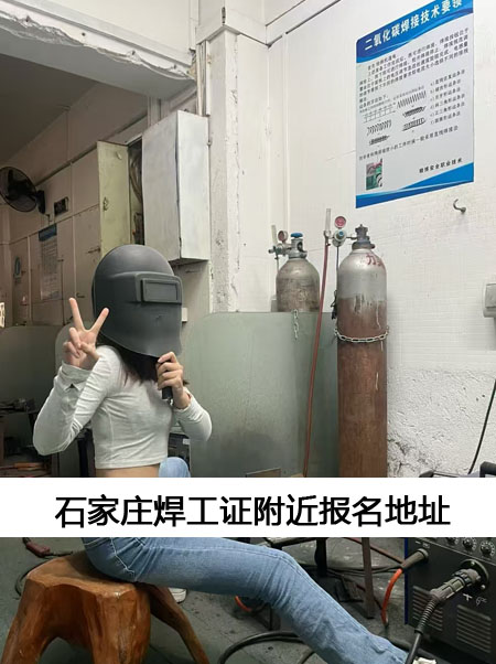 2025年石家莊焊工證報考 附近焊工證報名地址