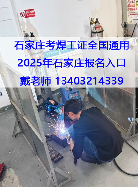2025年石家莊焊工證報考 附近焊工證報名地址