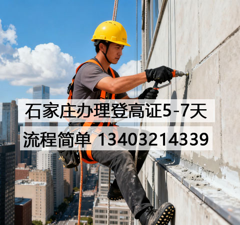 石家莊高處安裝維護(hù)拆除作業(yè)證報名